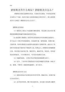 猪膀胱炎有什么病原？猪膀胱炎应怎么？