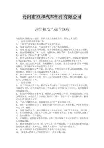 注塑機(jī)安全操作規(guī)程