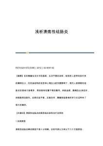 浅析溃疡性结肠炎