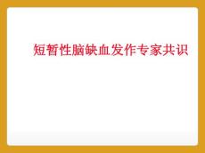短暂性脑缺血发作专家共识