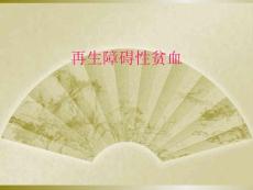 再生障碍性贫血