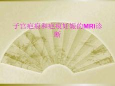 子宫疤痕和疤痕妊娠的mri诊断