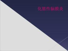 化脓性脑膜炎