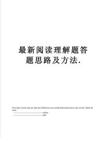 最新閱讀理解題答題思路及方法.