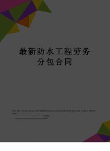 最新防水工程勞務(wù)分包合同