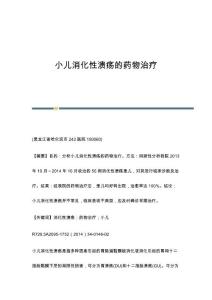 小儿消化性溃疡的药物治疗