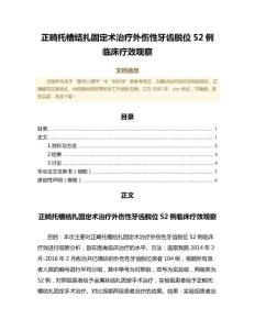 正畸托槽结扎固定术治疗外伤性牙齿脱位52例临床疗效观察（医学心理学微范文）