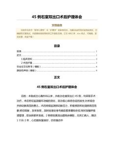 45例右室双出口术后护理体会（公共卫生与预防医学范文）