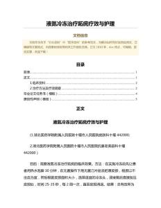 液氮冷冻治疗跖疣疗效与护理（范文范文）