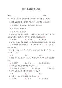 防治水培訓(xùn)測試題