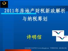 2011年房地產財稅新政解析與納稅籌劃