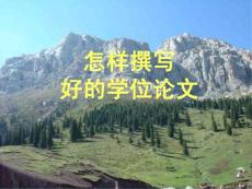 如何寫(xiě)學(xué)位論文（論文指導(dǎo)）