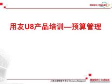 用友U8產(chǎn)品培訓(xùn)預(yù)算管理-c