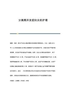 分娩期并发症妇女的护理