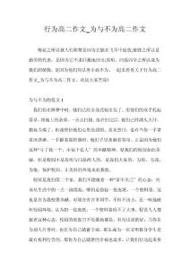 （高二作文）行为高二作文_为与不为高二作文