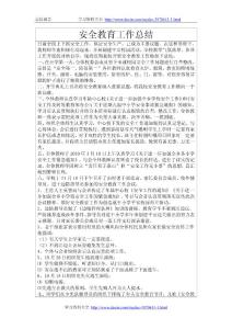安全教育工作总结
