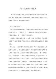 （高一作文）高一北京期末作文