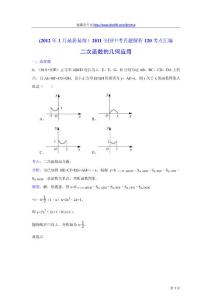 2011中考数学真题解析53 二次函数的几何应用(含答案)