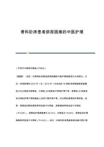 骨科卧床患者排尿困难的中医护理