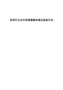 观察针灸治疗颈肩腰腿疼痛的康复疗效