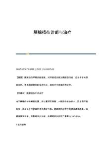 胰腺损伤诊断与治疗