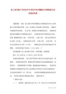 恒上前牙龈下牙折治疗中采用牙体牙髓联合正畸修复方法的临床效果