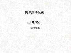 肠系膜动脉瘤