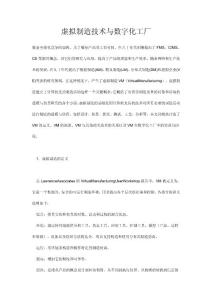 虚拟制造技术与数字化工厂