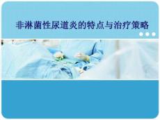 非淋菌性尿道炎的的特点与治疗策略