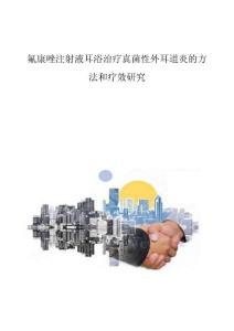 氟康唑注射液耳浴治疗真菌性外耳道炎的方法和疗效研究