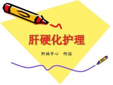 肝硬化护理