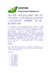 2012高考一輪歷史復習課件 必修1第4單元考點7+太平天國運動與辛亥革命（共35張PPT） 全國通用 - 第一輪復習資料-歷史中學學科網