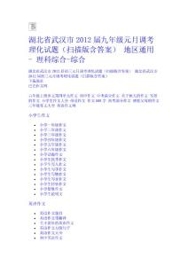 湖北省武漢市2012屆九年級元月調考理化試題（掃描版含答案） 地區通用 - 理科綜合-綜合中學學科網