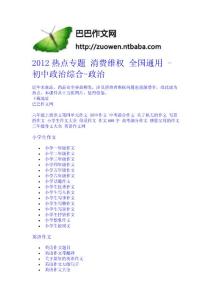 2012熱點專題 消費維權 全國通用 - 初中政治綜合-政治中學學科網