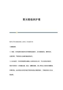 青光眼临床护理