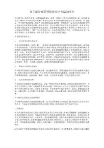 内耳眩晕症的预防和治疗方法知多少
