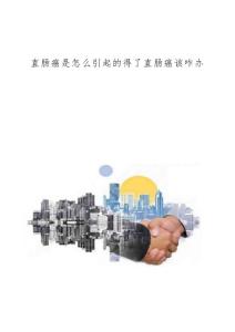 直肠癌是怎么引起的得了直肠癌该咋办