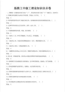 高炉炼铁炼铁工中级工理论知识合并卷-中级工题库