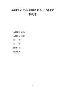 集团公司招标采购设备配件合同文本模本