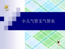 小儿急性支气管炎课件