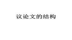 高中語文心系疫情——議論文的結構PPT課件