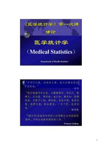 医学统计学第一次课
