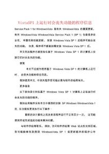 VistaSP1上运行时会丧失功能的程序信息