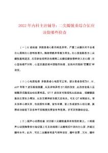 2022年内科主治辅导：二尖瓣脱垂综合征应该做哪些检查