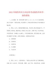 2022年烧伤外科主治医师考试烧伤外科学-烧伤感染
