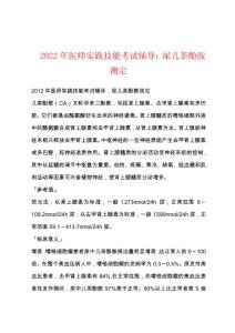 2022年医师实践技能考试辅导：尿儿茶酚胺测定