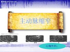《主动脉缩窄》