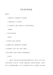 宫外孕护理常规