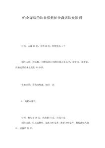 帕金森病的饮食保健帕金森病饮食原则