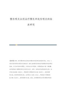 慢性咽炎合剂治疗慢性单纯性咽炎的临床研究